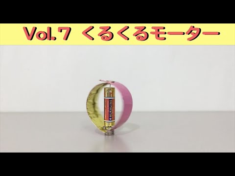 電気科学館　作って遊べる工作教室　Vol.7：くるくるモーター