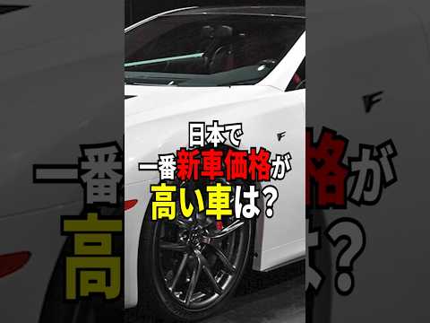 日本で一番金額が高い車は？#shorts