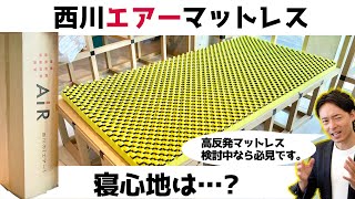 【専門レビュー】西川エアー(AiR)マットレスの評価と寝心地