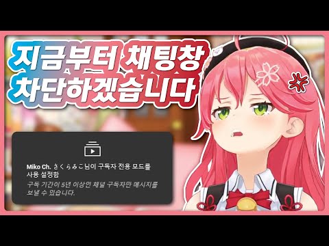 채팅 금지도 개그인 엘리트 (홀로라이브 / 사쿠라 미코)