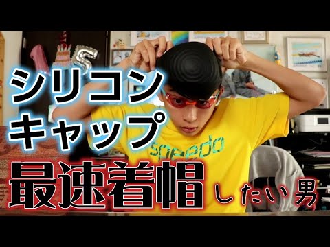 シリコンキャップを最速着帽したい男