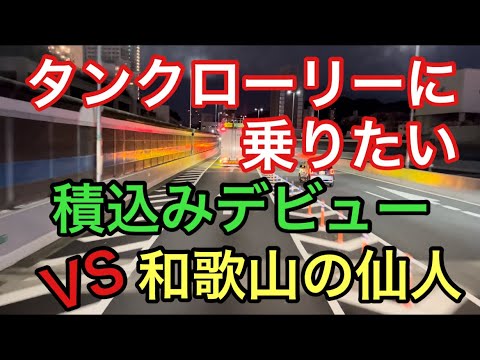 【大型タンクローリー】積込みデビューVS和歌山の仙人