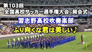 第103回全国高校サッカー選手権大会開会式『ふり向くな君は美しい』習志野高校吹奏楽部の圧巻の演奏！2024/12/28