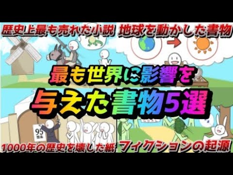 【ドン・キホーテなど】最も世界に影響を与えた書物5選！part1【ゆっくり歴史解説】