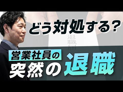 【中小企業 離職】営業社員の突然の退職にどう対処する？