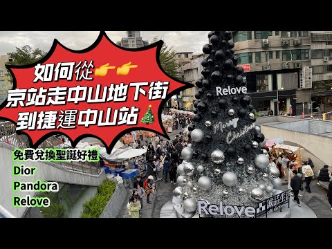 如何從京站QsquareB1👉走到捷運中山站聖誕樹🎄聖誕市集人潮爆多😱本集教大家兌換免費聖誕禮Dior Relove Pandora潘朵拉🤗😊￼