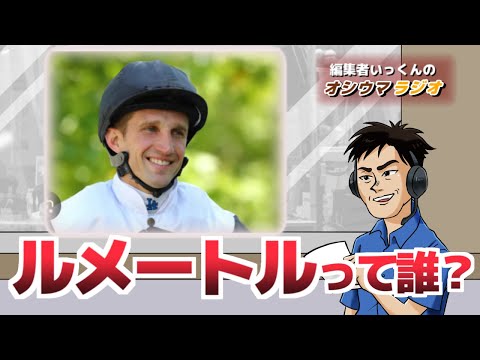 【オシウマラジオ】ニセモノじゃないよ！ルメートル。アンケートの結果を見てみよう！【第35回】