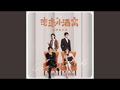 好好忘记我 (电视剧《恋恋小酒窝》主题曲)