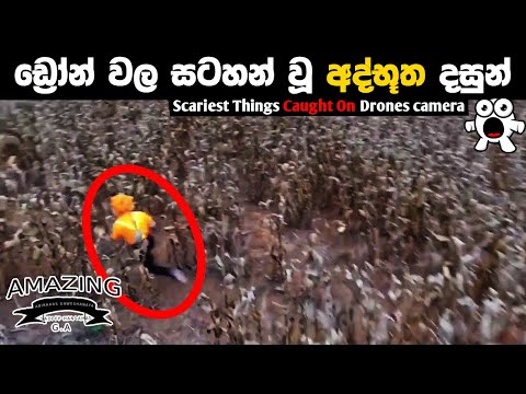 ඩ්‍රෝන් කැමරාවල සටහන් වූ භයානකම සිදුවීම් Scariest Things Caught On Drones Abirahas Gaweshanaya