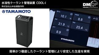 Discover DMQP Vol.4 水溶性クーラント管理装置「COOL-i」