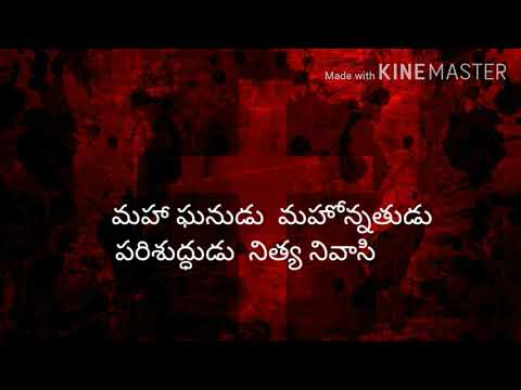 maha ghanudu mahonnathudu # మహా ఘనుడు మహోన్నతుడు#telugu christian song#seeyonu geethalu