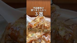 【京都で激うまなとんかつ3選】①食堂はやし・東山駅②中華処楊・大宮駅③とんかつ一番・梅小路公園京都西駅　#京都グルメ #kyotofood #kyotogourmet