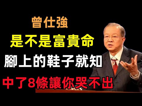 是不是富貴命，看腳上穿的鞋子就知道！中了這8條大忌，讓你窮的哭都哭不出來！#曾仕強#民間俗語#中國文化#國學#國學智慧#佛學知識#人生感悟#人生哲理#佛教故事