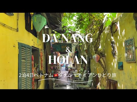 [ Vietnam #04]ベトナムのリゾート🏝️ ダナン&ホイアン 1人旅 |ローカルグルメ| カフェ | ミーケビーチ| Da nang & Hoi An solo travel