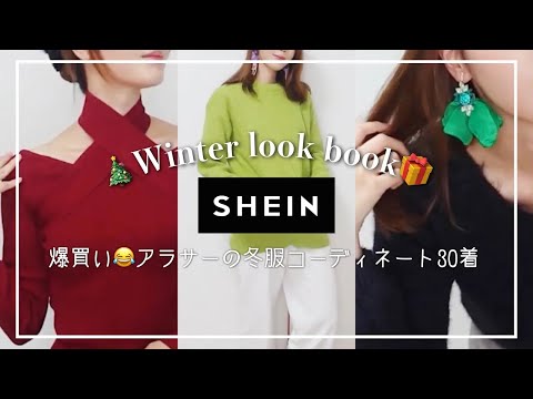 【SHEIN購入品】冬服大量レビュー‼️失敗しないショッピング💓買うべき激カワアクセサリー&超便利なバッグ✨【アラサーコーデ】