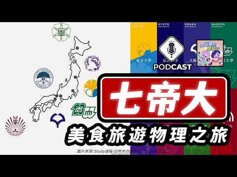 EP.160 「七帝大傳奇」登場！大日本帝國時代的「帝國大學」傳說！日本「物理與旅遊美食」巡禮（？）（量子熊＃38）