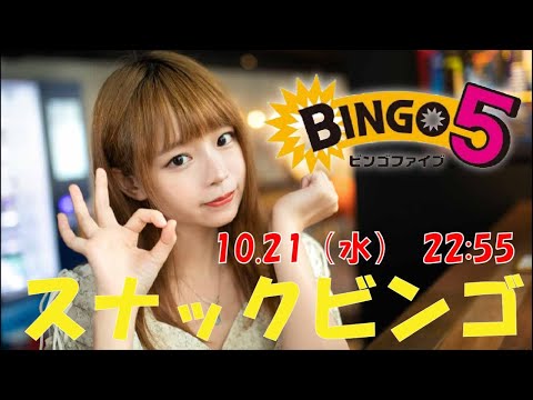 スナックビンゴ！宝くじファンのあつまるバーチャルスナック10.21