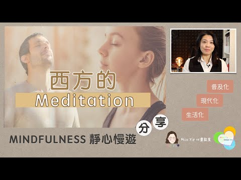 【靜心慢遊分享】Ep2. 西方的 meditation