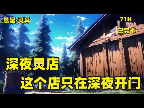 一口气看完【深夜灵店，这个店只在深夜开门】我不是阴阳师也不是捉鬼道人，不过我有一只与众不同的左眼，开了一家只在凌晨十二点才开门营业的店，专门接待一些遇到特殊困难的客人，一间小店一杯请人茶，故事就这样