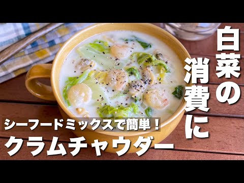 思ってるより簡単！具沢山で食べごたえ抜群「白菜のクラムチャウダー」Chinese cabbage clam chowder