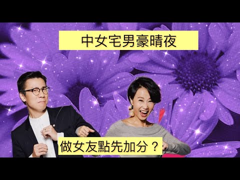 2024/1127/ 中女宅男豪晴夜 #女友超加分行為