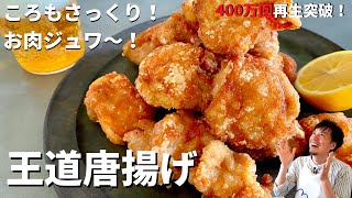 【450万回再生人気レシピ】完全保存版！何個でも食べられる！軽やか&ジューシー！王道おうち唐揚げの作り方／ Home-style Fried Chicken