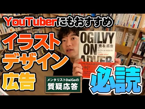 【売る広告】人を動かすデザインを考えるDaiGoオススメ書籍【メンタリストDaiGo】