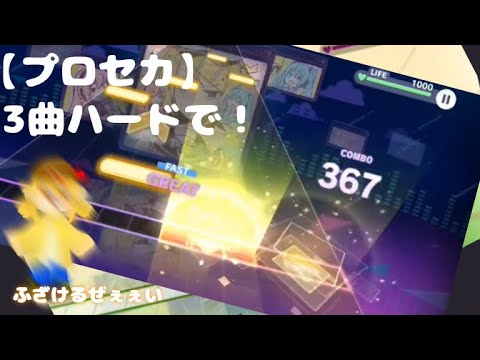 【プロセカ】何曲かハードでライブしたぜ！【編集ふざけてる】