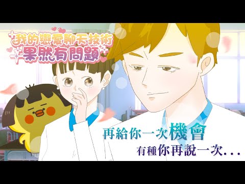 【啾啾妹💕】如果再給你一次機會，你會怎麼聊？｜愛情｜感情｜戀愛｜兩性｜分享｜插畫｜