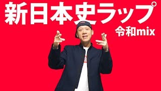 【新日本史ラップ（令和mix）】全時代の年号を語呂合わせで覚えれる！