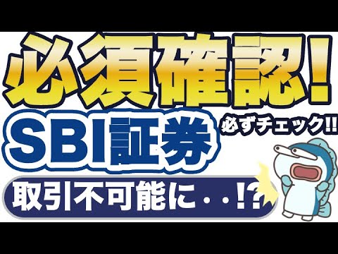 SBI証券、4月20日以降「取引」できなくなるかも！？