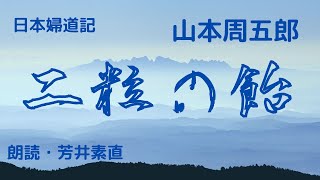 【朗読】山本周五郎【二粒の飴】　朗読・芳井素直