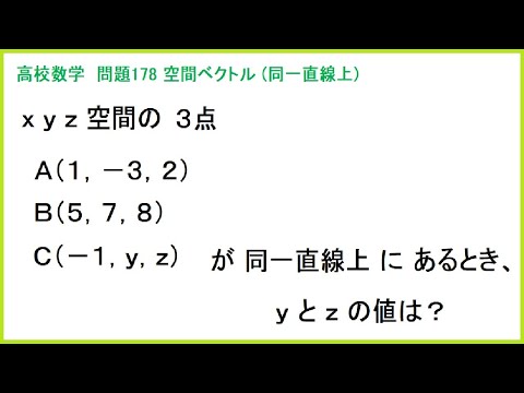 高校数学 空間ベクトル(同一直線上) 問178