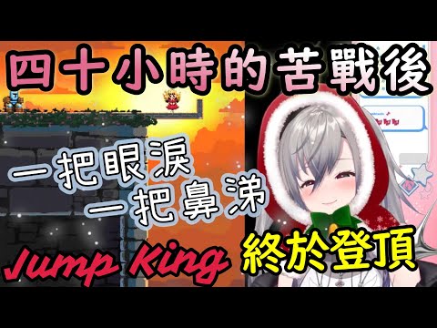 總時長四十小時以上的JumpKing！隊長終於做到了！！【響咲リオナ/響咲莉歐娜/ホロライブ/hololive中文/hololiveDEV_IS /FLOWGLOW】