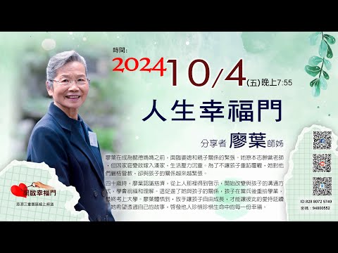 三重園區為你「開啓幸福門」廖葉師姊，人生幸福門 ep109