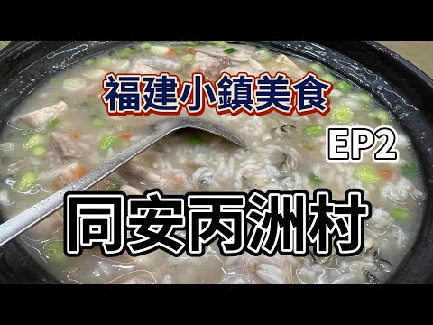 福建小鎮美食EP2之丙洲村｜廈門同安丙洲｜海鮮粥｜海鮮卷｜同安煎蟹｜芋絲小管｜海蠣餅｜沙茶麵