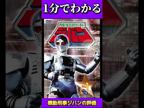 1分でわかる「機動刑事ジバン」の評価