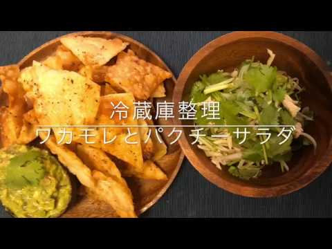 【スパイス】パクチーサラダとワカモレ