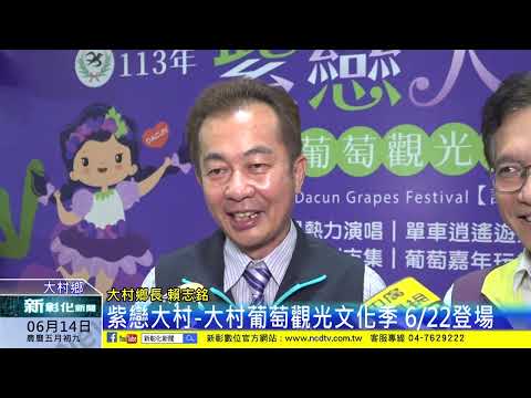 新彰化新聞20240614 紫戀大村-大村葡萄觀光文化季 6/22登場