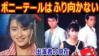 ポニーテールはふり向かないのキャストの現在【出演者は今どうしてる？】伊藤かずえ、松村雄基、鶴見辰吾、岡田奈々、国広富之、坂上忍 あの人の現在