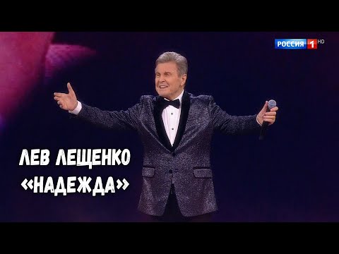 ЛЕВ ЛЕЩЕНКО "НАДЕЖДА". ПЕСНЯ ГОДА 2024