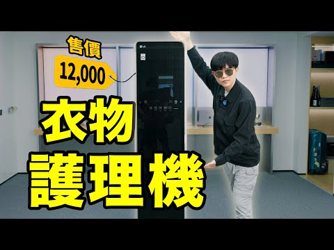 【小拉】開箱12,000的衣物護理機，效果十分微妙 | LKs