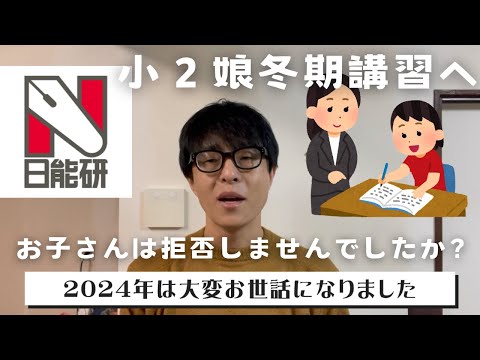 【中学受験】 娘の通塾は拒絶反応からのはじまりでした。でも結局行けば行けば楽しかったようです。2024年はも大変お世話になりました！