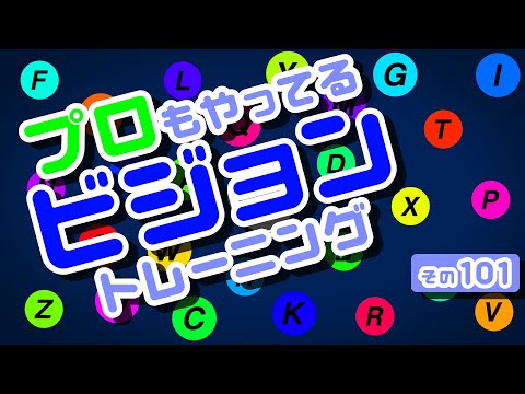 【Daily Eye Training】目指せアスリート！動体視力/周辺視野UP！vol.101