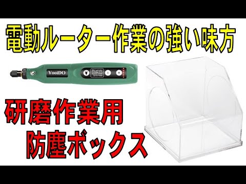 研磨作業の強い味方、「研磨作業用 防塵ボックス」！