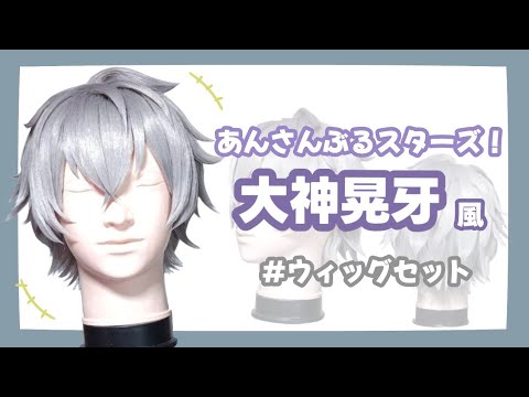 あんさんぶるスターズ 大神晃牙 ウィッグ制作 【コスプレ】