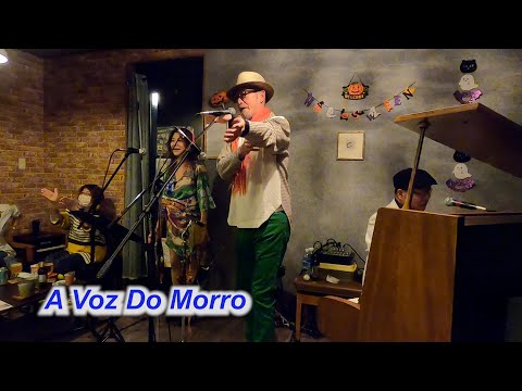 サンバの名曲！　A Voz Do Morro／Live@HIDEAWAY