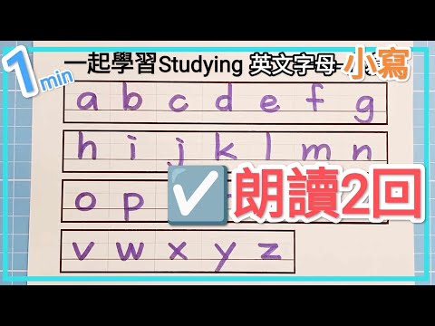 ☑️ 英文字母-朗讀2回🎉 小寫abc~z ☑️Learn abc Alphabet in 1 min! Lowercase letters☑️ 1分鐘學習字母大寫🎉🎉new