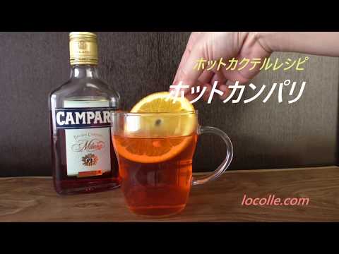 ホットカンパリ～ホットカクテルレシピ