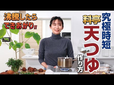 買いに行くより作った方が早い！料亭の味【天つゆ】作り方